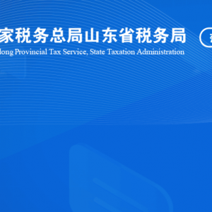 菏泽高新​区税务局涉税投诉举报及纳税服务咨询电话