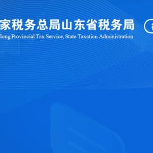 庆云县税务局涉税投诉举报及纳税服务咨询电话