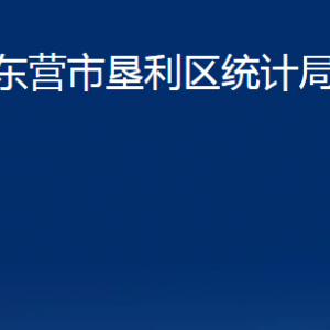 东营市垦利区统计局各部门对外联系电话