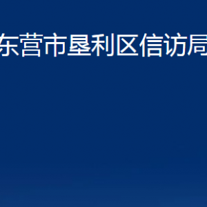 东营市垦利区信访局各部门对外联系电话