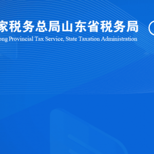 平邑县税务局涉税投诉举报及纳税服务咨询电话