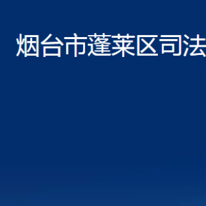 烟台市蓬莱区司法局各部门对外联系电话