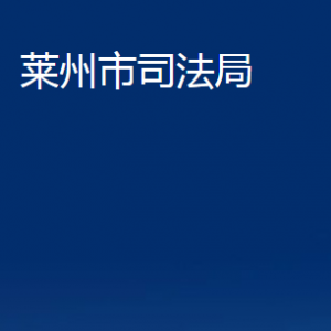 莱州市司法局各部门对外联系电话