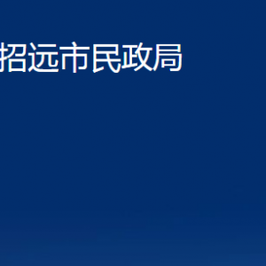 招远市民政局各部门对外联系电话