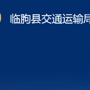 临朐县交通运输局各部门对外联系电话及地址