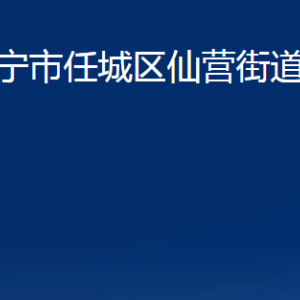 济宁市任城区仙营街道为民服务中心对外联系电话及地址