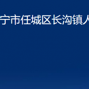 济宁市任城区长沟镇政府各部门职责及联系电话