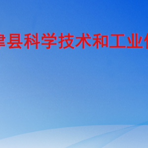 宁津县科学技术和工业信息化局各部门工作时间及联系电话