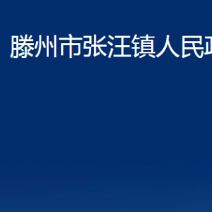 滕州市张汪镇人民政府各办公室对外联系电话