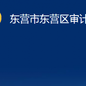 东营市东营区审计局各部门对外联系电话