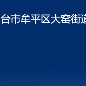 烟台市牟平区大窑街道办事处各部门对外联系电话