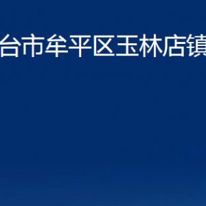 烟台市牟平区玉林店镇人民政府各部门对外联系电话