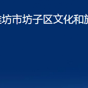 潍坊市坊子区文化和旅游局各科室对外联系电话