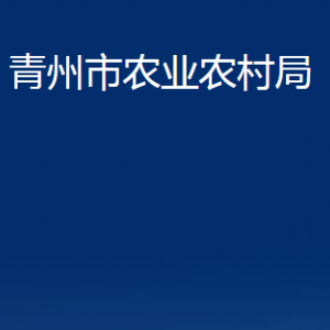 青州市农业农村局各部门对外联系电话