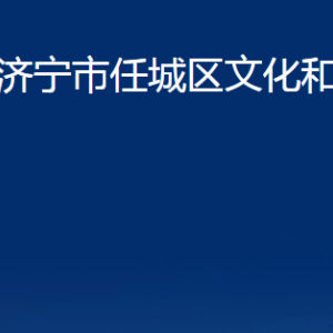济宁市任城区文化和旅游局各部门职责及联系电话