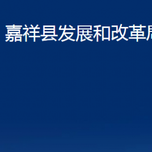 嘉祥县发展和改革局各部门职责及联系电话