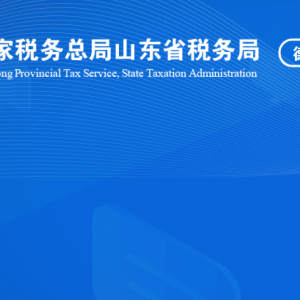 德州市德城区税务局涉税投诉举报及纳税服务咨询电话