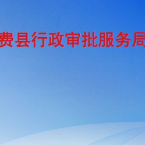 费县行政审批服务局各部门工作时间及联系电话