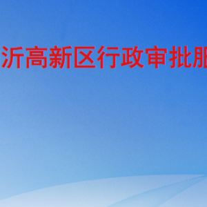 临沂高新区行政审批服务局各部门职责及联系电话