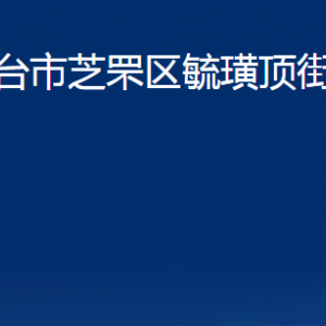 烟台市芝罘区毓璜顶街道办事处各部门对外联系电话