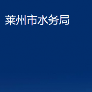 莱州市水务局各部门对外联系电话