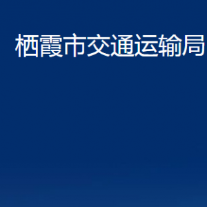 栖霞市交通运输局各部门对外联系电话