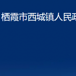 栖霞市西城镇政府各部门对外联系电话