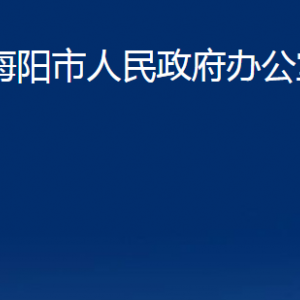 海阳市人民政府办公室各部门对外联系电话