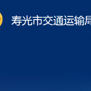 寿光市交通运输局各部门职责及对外联系电话