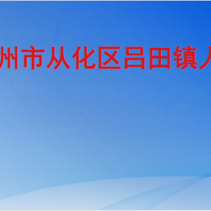 广州市从化区吕田镇政府各职能部门对外联系电话