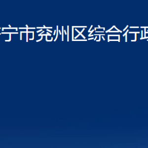 济宁市兖州区综合行政执法局各部门职责及联系电话