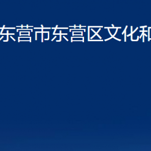 东营市东营区文化和旅游局各部门对外联系电话