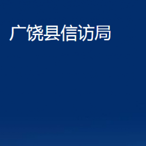 广饶县信访局各部门对外联系电话