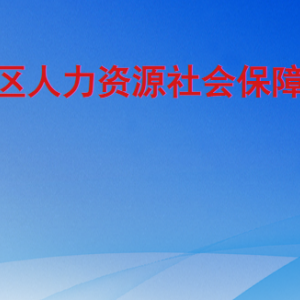 临沂高新区人力资源社会保障服务中心各部门联系电话