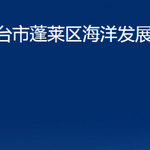 烟台市蓬莱区海洋发展和渔业局各部门对外联系电话