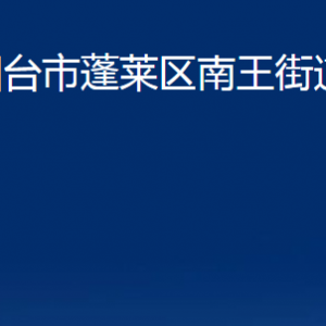 烟台市蓬莱区南王街道各部门对外联系电话