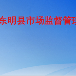 东明县市场监督管理局各部门工作时间及联系电话