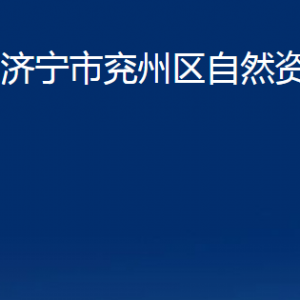 济宁市兖州区自然资源局各部门职责及联系电话