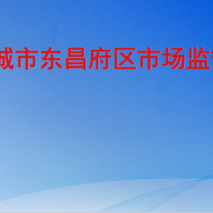 聊城市东昌府区市场监督管理局各部门职责及联系电话