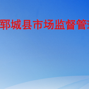 郓城县市场监督管理局各部门工作时间及联系电话