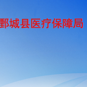 鄄城县医疗保障局各部门工作时间及联系电话