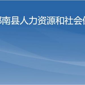 郁南县人力资源和社会保障局各办事窗口工作时间及联系电话