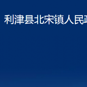 利津县北宋镇人民政府各部门对外办公时间及联系电话