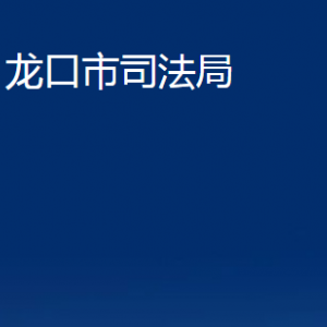 龙口市司法局各部门对外联系电话