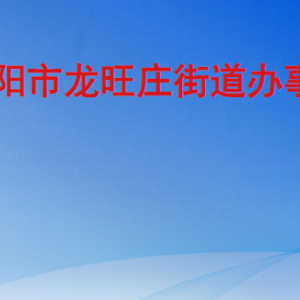 莱阳市龙旺庄街道办事处各部门工作时间及联系电话