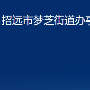 招远市梦芝街道各部门对外联系电话