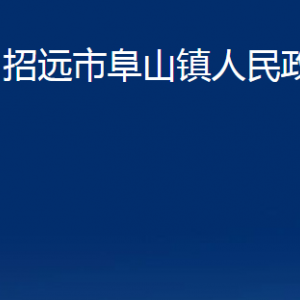 招远市阜山镇政府各部门对外联系电话