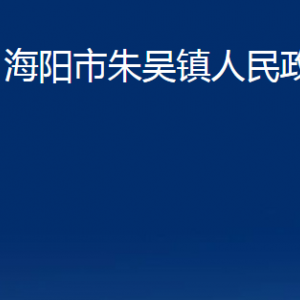 海阳市朱吴镇政府各部门对外联系电话