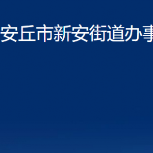 安丘市新安街道各部门职责及联系电话