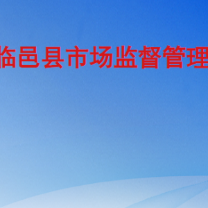 临邑县市场监督管理局（原工商局）各科室联系电话